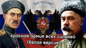 красная армия всех сильней  (белая версия) suno ai