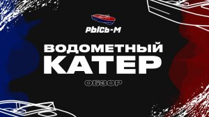 ВОДОМЕТНЫЙ КАТЕР РЫСЬ-М / Обзор #катер #водомет #рысьм