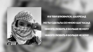 Al-Fakher Шахрезад, lyrics, Я в тебя влюбился Шахрезад