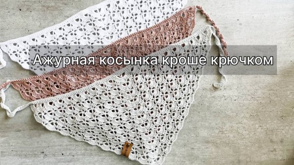 Ажурная косынка кроше крючком