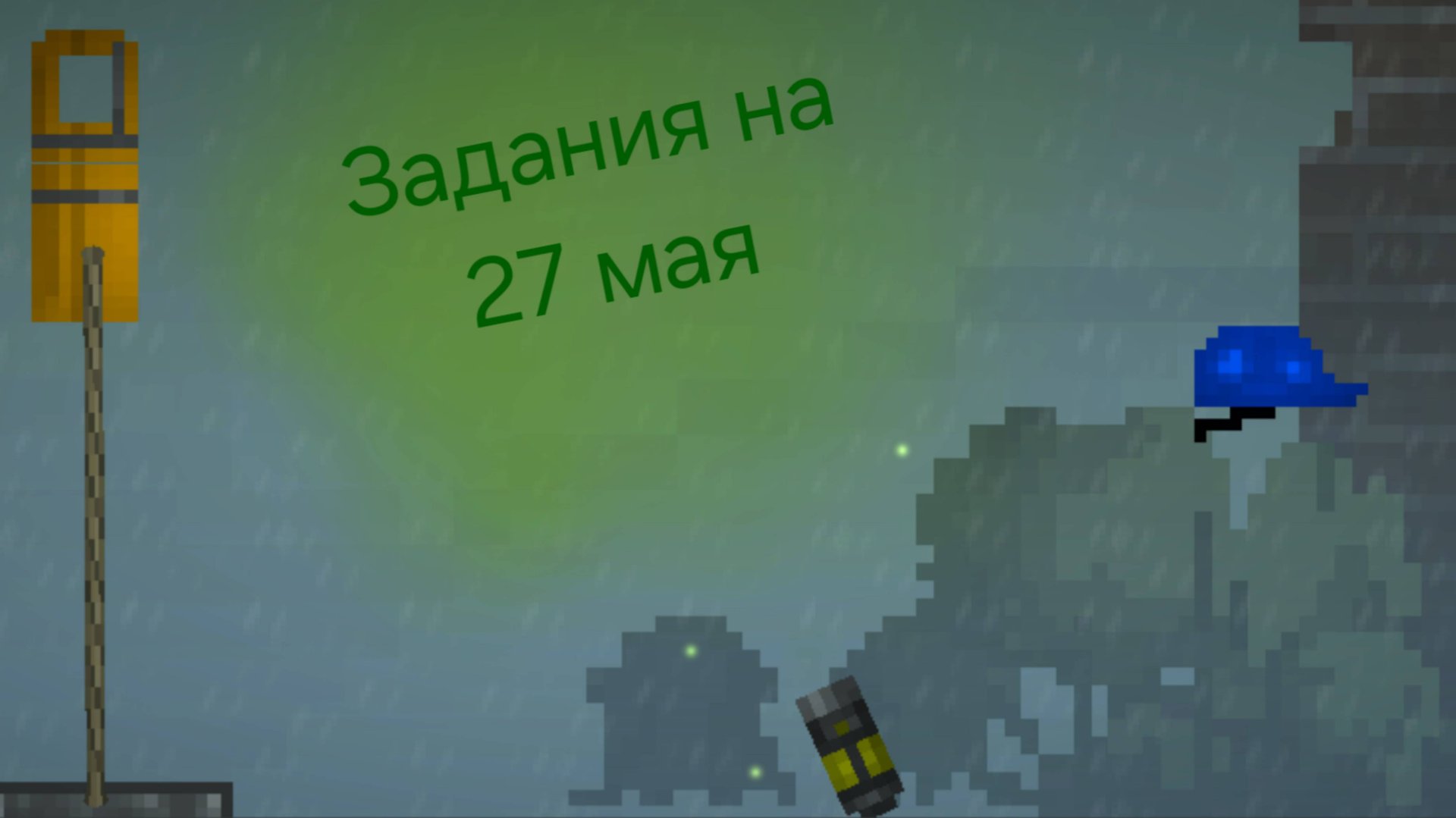Задания на 27 мая в melon sanbox смотреть онлайн