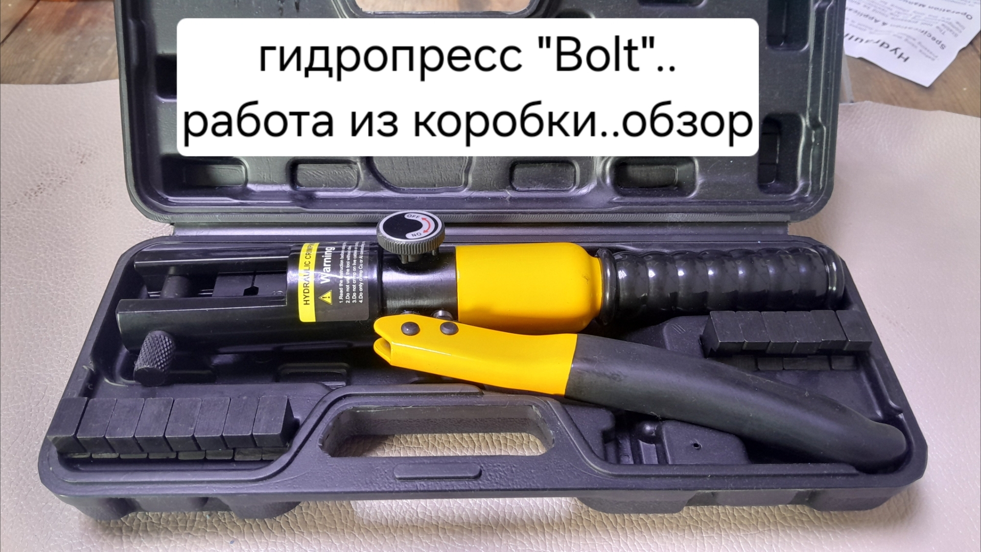 Обзор. Пресс гидравлический ручной Bolt для опрессовывания силовых медных, алюминиевых наконечников смотреть онлайн