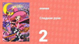 Сладкая руна 2 серия (аниме-сериал, 2005)