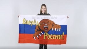 Флаг вперед Россия 90х145 см. Флаг с медведем вперед Россия. Продажа флагов вперед Россия.