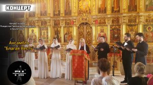 Концерт ансамбля «Благая Весть» в храме Рождества Пресвятой Богородицы в Крылатском.