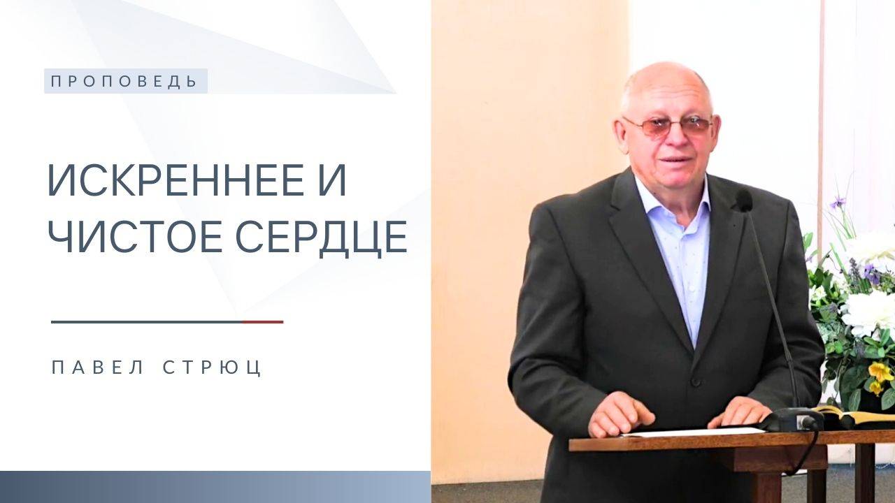 Искреннее и чистое сердце | Проповедь | Павел Стрюц | 25.05.2025 смотреть онлайн