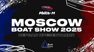 MOSCOW BOAT SHOW 2025 / Первая презентация катера РЫСЬ-М #катер #водомет #рысьм