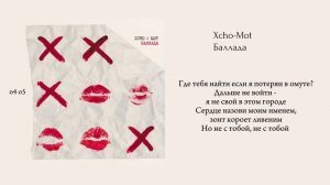Xcho & Mot-Баллада (текст/lyrics)