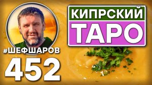 Кипрский суп Таро. Как приготовить самый вкусный суп? Рецепт идеального супа. #шефшаров #500супов