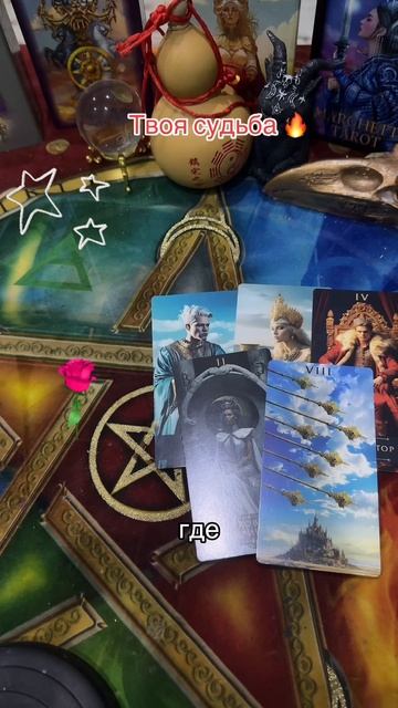 #shorts таро #tarot #таролог #shorts