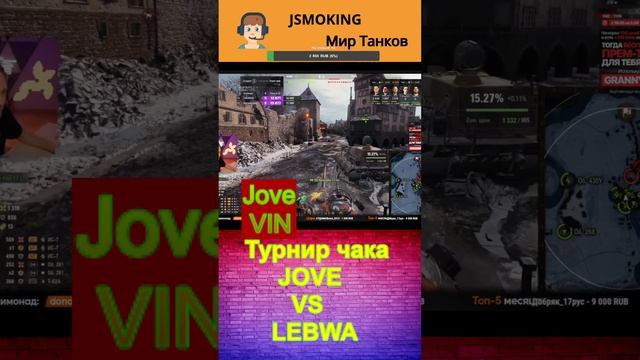 Мир танков в шортс Турнир ЧАКА JOVE VS LEBWA