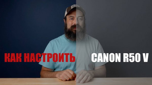Как настроить Canon R50V руководство пользователя