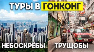 ГОНКОНГ Как живут простые Китайцы? Туры в ГОНКОНГ из Москвы Владивостока +7(964)44-44-144 ДАЛЬТУР
