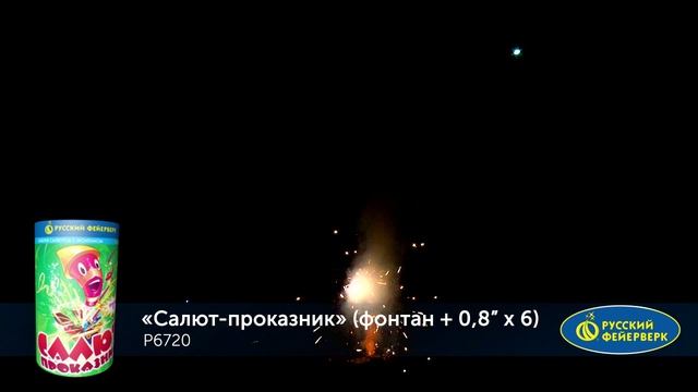 P6720 Салют-проказник смотреть онлайн