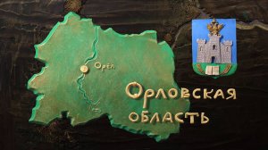 Мульти-Россия, 39 серия. Орловская область