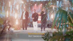 Иванушки International — «Билетик в кино», караоке [LIVE]