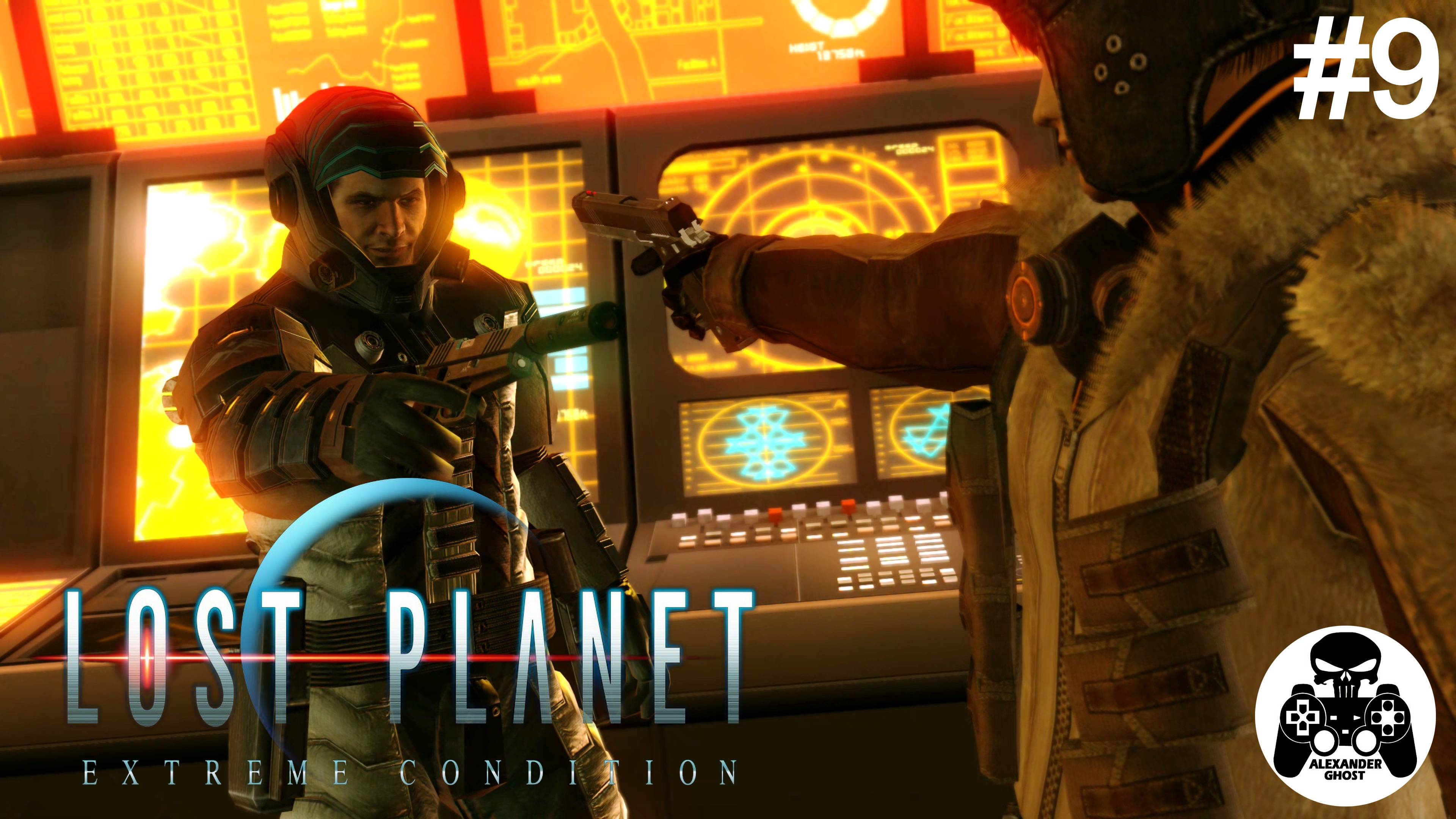 Lost Planet Extreme Condition - часть 9 Купол вулкана (все секреты) смотреть онлайн