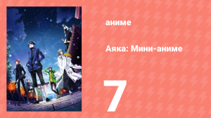Аяка: Мини-аниме 7 серия (аниме-сериал, 2023)