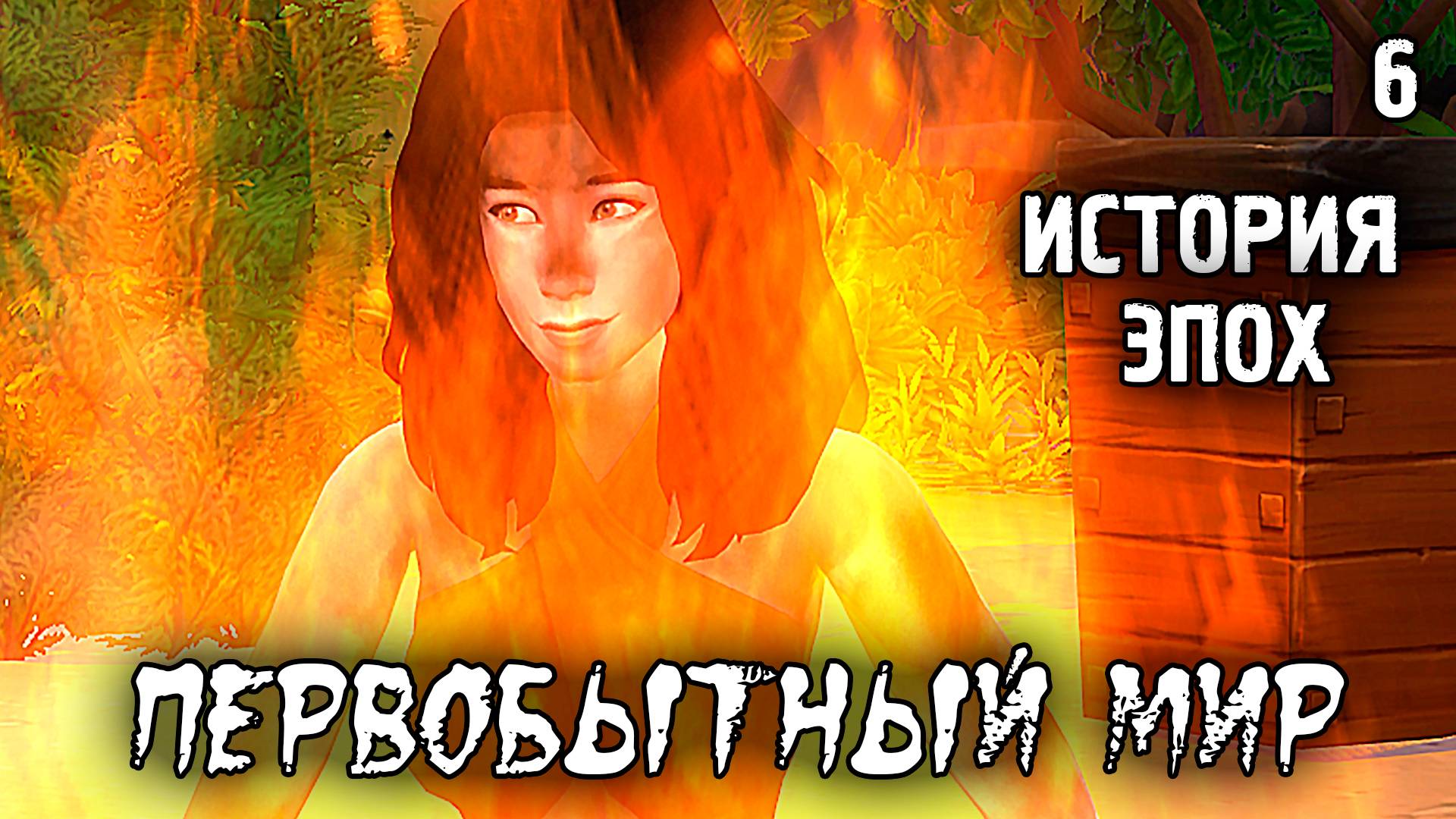Нас Прокляли!!! /Первобытный Мир / Sims 4 Испытание Эпохой / №6