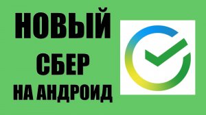 Новый Сбер - как скачать на Андроид 2025