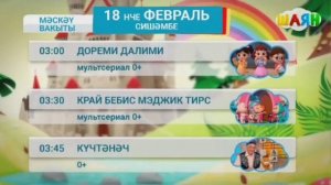 Программа передач на таң (Шаян ТВ, 18.02.2025)