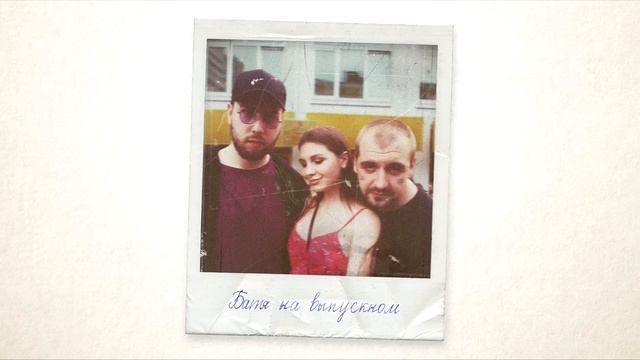 SECTOR X ШУММ - Батя на выпускном (prod by RedLightMuzik) смотреть онлайн