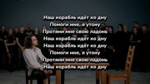 LIZER - Корабли (текст песни)