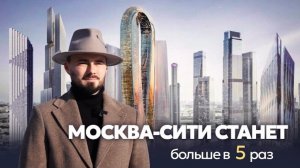 ДАЖЕ ЛУЧШЕ ЧЕМ МАНХЭТТЕН | Новый большой район МОСКВА СИТИ | Обзор проектов СИТИ 2