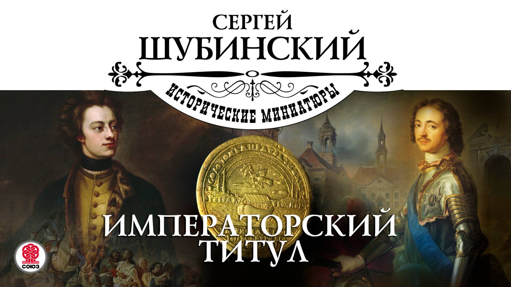 СЕРГЕЙ ШУБИНСКИЙ «ИМПЕРАТОРСКИЙ ТИТУЛ». Аудиокнига. Читает Александр Бордуков смотреть онлайн