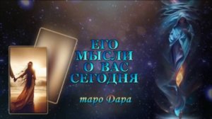 ЕГО МЫСЛИ О ВАС СЕГОДНЯ.