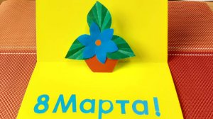 🚀 Поздравляем женщин и девочек. Открытка к 8 марта со "ступенькой"