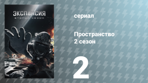 Пространство 2 сезон 2 серия «Двери и углы» (сериал, 2017)