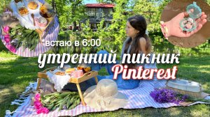 УТРЕННИЙ ПИКНИК КАК В ПИНТЕРЕСТ!