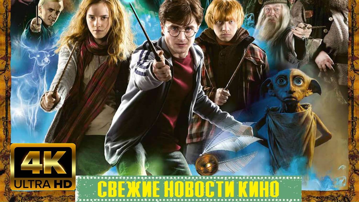 Свежие новости кино | Гарри Поттер Город за $1 миллиард и новые актеры! (2025)