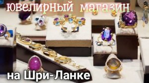 Ювелирный магазин на Шри-Ланке | Где купить качественные украшения