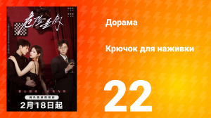 Крючок для наживки 1 сезон 22 серия