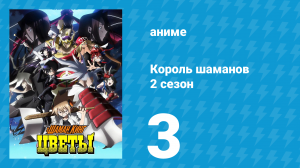 Король шаманов: Цветы 3 серия «Прибытие развитой не по годам шаманки!» (аниме-сериал, 2024)