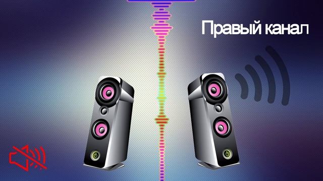 Проверка - тест СТЕРЕО звука с озвучиванием канала для смотреть онлайн