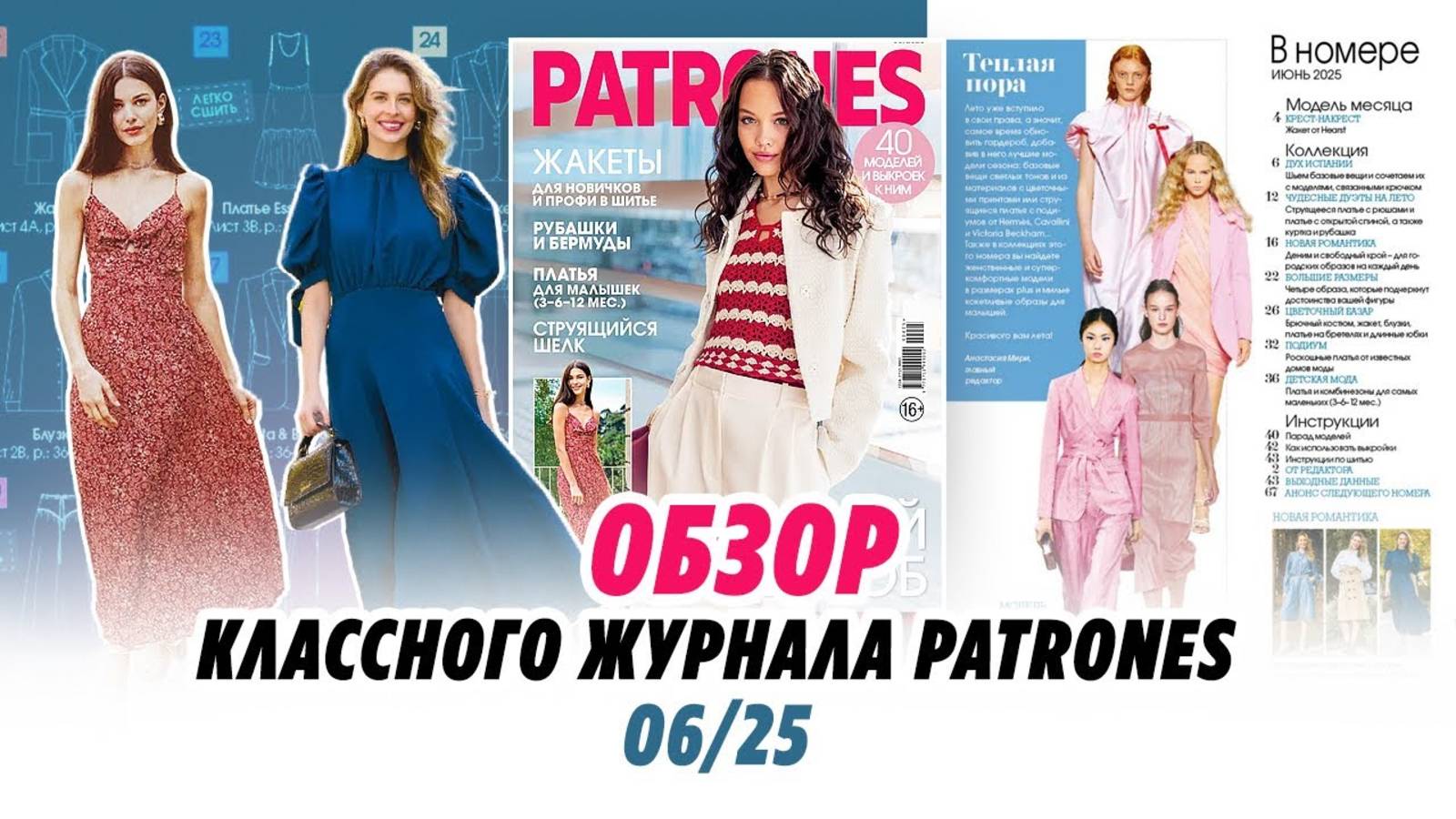 ОБЗОР КЛАССНОГО ЖУРНАЛА PATRONES 06_25 смотреть онлайн