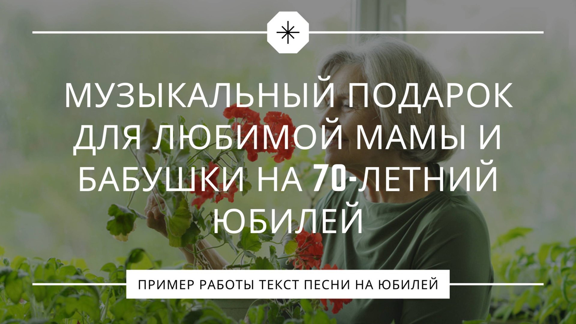 Если рядом ты: музыкальный подарок для любимой мамы и бабушки на 70-летний юбилей смотреть онлайн
