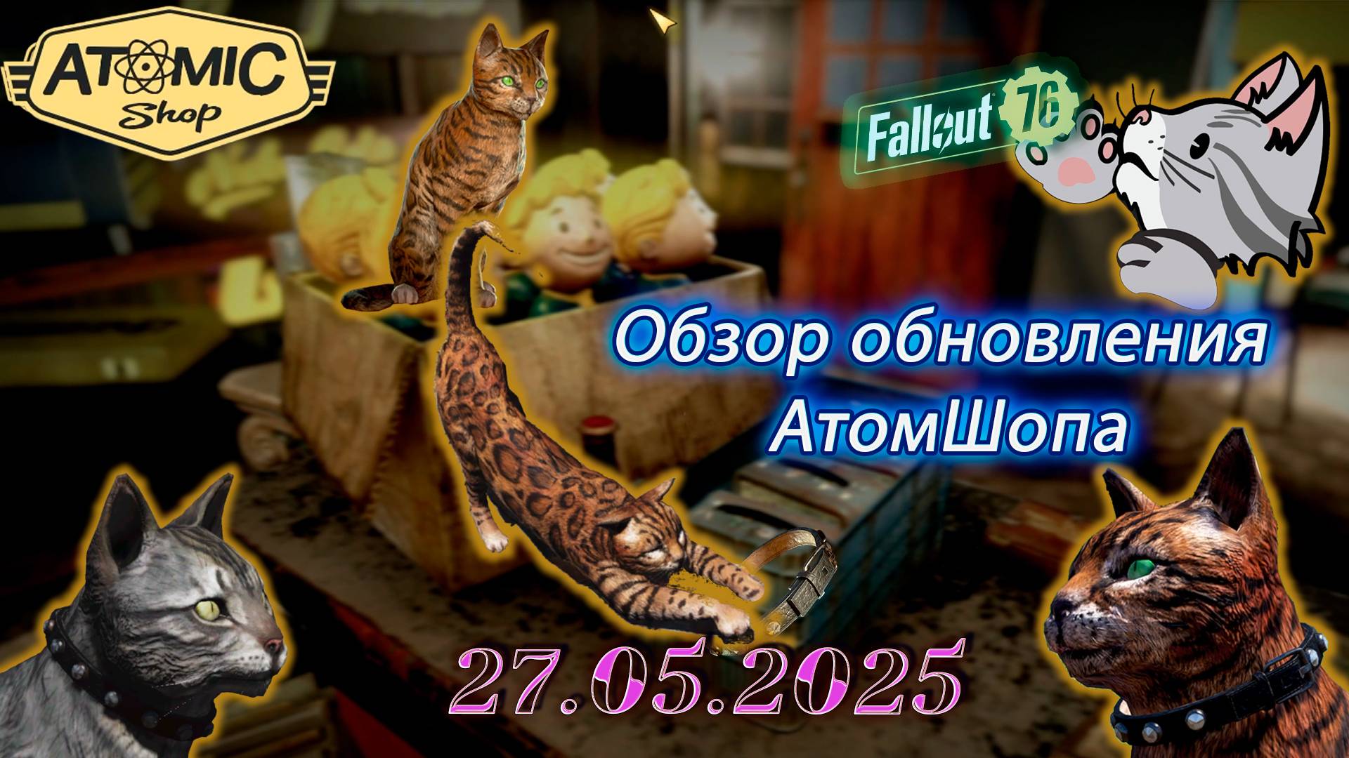 💚Обзор Atomic Shop в  Fallout 76 от 27 мая 2025💚
