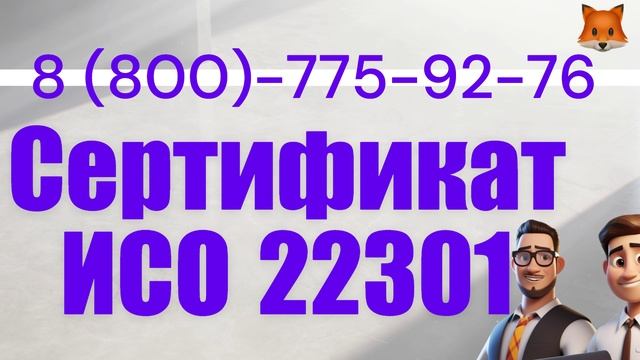 Сертификат ISO 22301 в Москве - непрерывность бизнеса 2025г смотреть онлайн