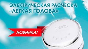 Новая расческа Тяньши