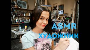 47 АСМР ролевая игра Художник Нарисует твой портрет