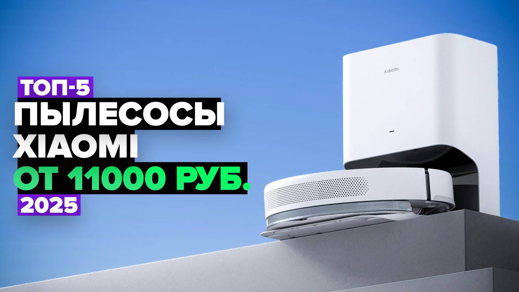 ТОП-5: Лучшие роботы-пылесосы Xiaomi 👌 Рейтинг 2025 года смотреть онлайн