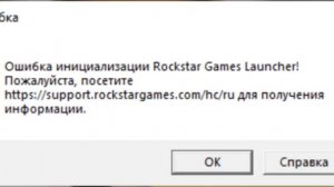 РЕШАЕМ ОШИБКУ ИНИЦИАЛИЗАЦИИ ROCKSTAR GAMES LAUNCHER
