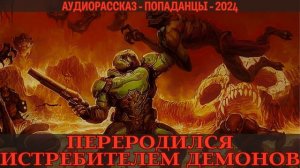 АУДИОКНИГА | ПОПАПАДАНЕЦ: ПЕРЕРОДИЛСЯ ИСТРЕБИТЕЛЕМ ДЕМОНОВ