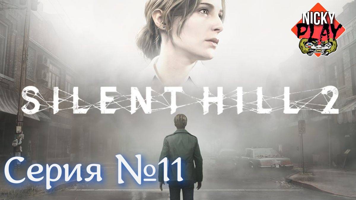 Silent Hill 2 Remake Серия №11 Русская озвучка Адская тюрьма