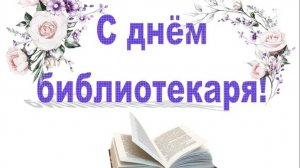 День Библиотекаря! Поздравление с днём Библиотекаря.