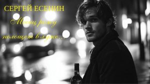 Месяц рожу полощет в луже... || Сергей Есенин | Музыка ст?